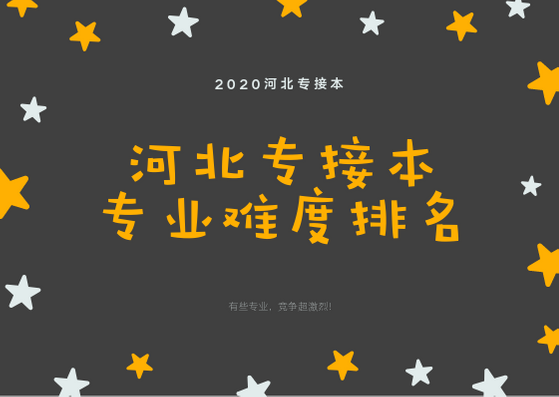 河北专接本各专业难度排名情况 河北专接本 河北省专接本 河北专接本网 第1张