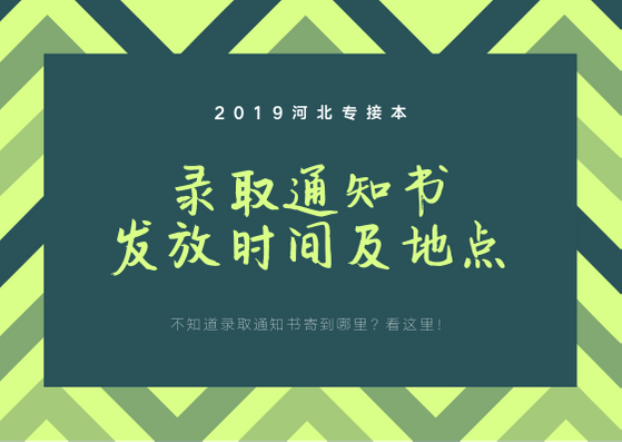 河北专接本录取通知书发放时间及地点 河北专接本 河北专接本网 第1张