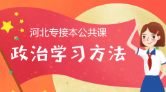 2020年河北专接本公共课政治学习方法备考指导