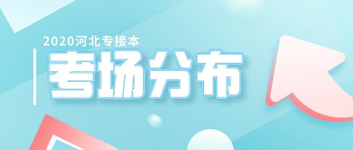 2020河北专接本廊坊师范学院考生须知及考场平面图