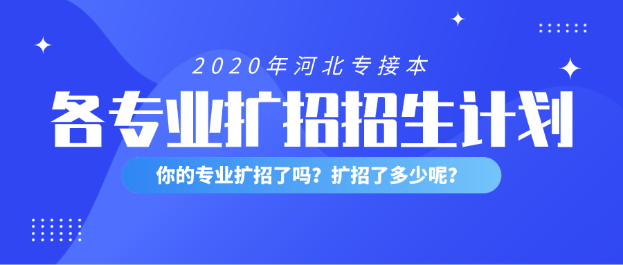 2020河北专接本汉语言文学/汉语言国际教育扩招招生计划