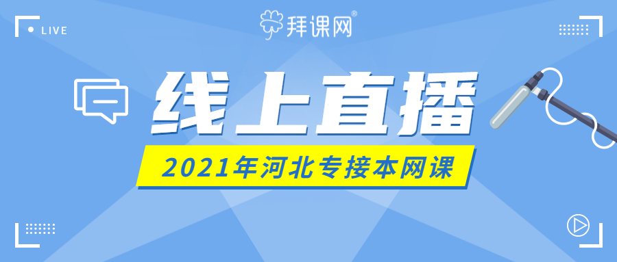 2021年河北专接本网课哪个好？