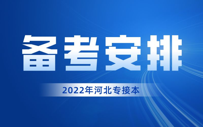 2022年河北专接本考前一个月备考时间表