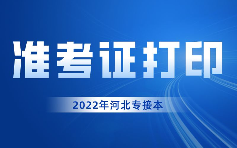 2022年河北专升本什么时间打印准考证？