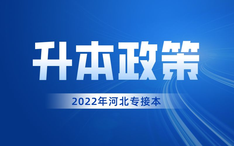 2022年沧州市专升本考试工作及考试考场安排！