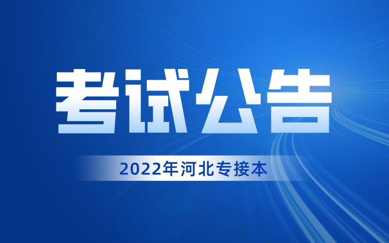 衡水市教育考试院关于2022年普通高校专升本考试滞留外地考生尽快返回的公告