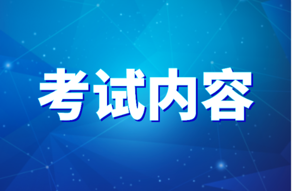 2023河北专升本考试内容有哪些？