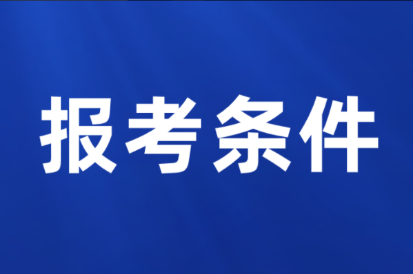 河北专升本各类考生报考条件？