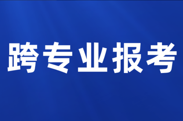 河北专升本可以跨专业报考吗？