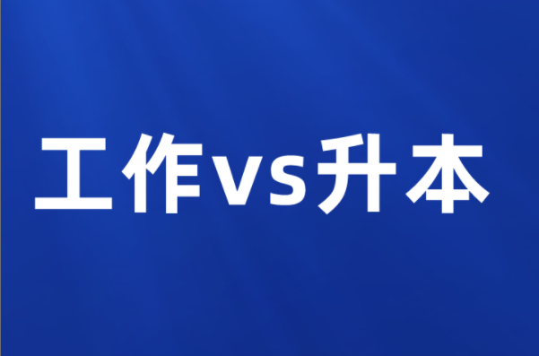 河北专科生一定要专升本吗？