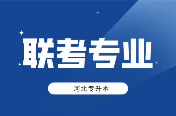 河北专升本考试联考专业是什么意思？