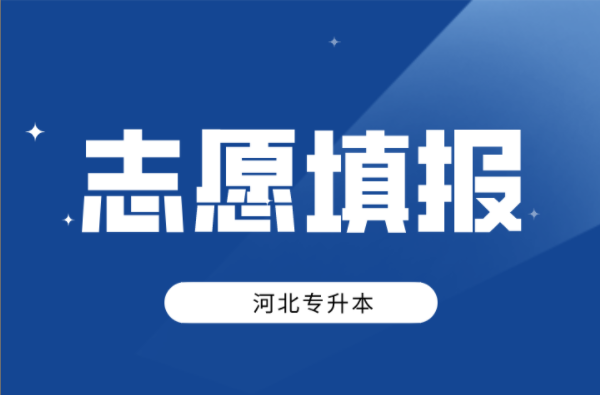 河北专升本志愿填报方式你了解吗？