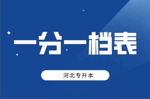 河北专升本一分一档表你会看吗？