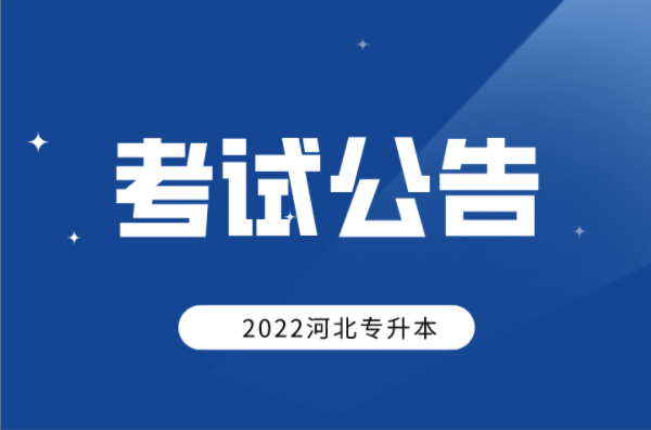 关于邢台市2022年专升本考前防疫温馨提示