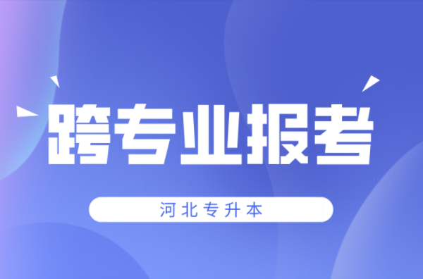 河北专升本录取后可以换专业吗？