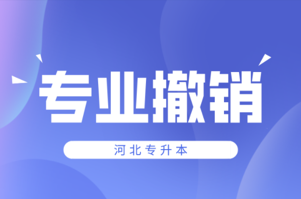 河北专升本报考专业取消了该怎么办？