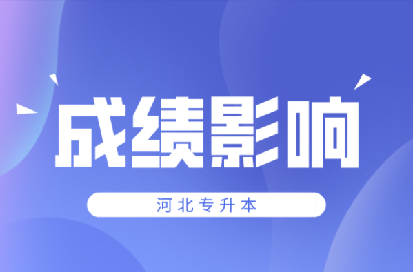 专科成绩差影响河北专升本考试吗？