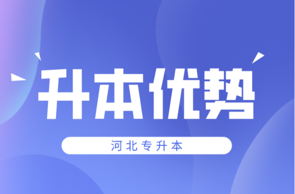 河北专升本考上本科有什么优势？