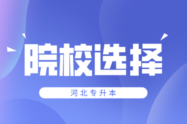 河北专升本院校该如何选择？