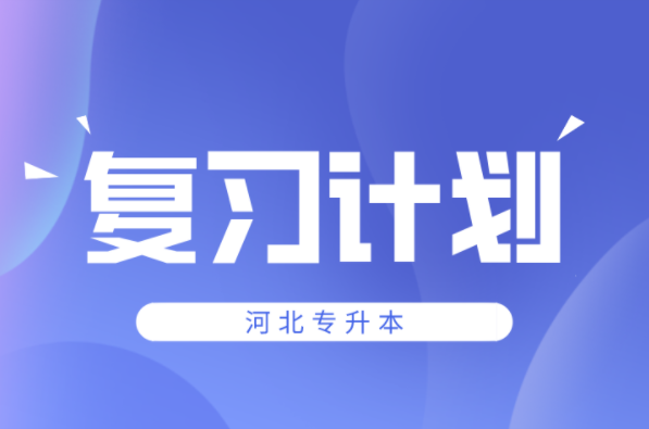 河北专升本考前复习计划来了！