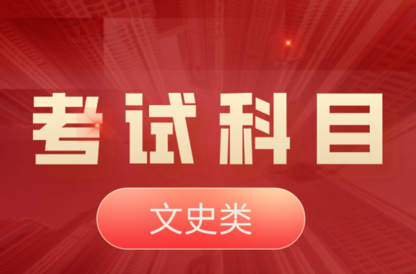 2022年河北专升本文史类考试科目！