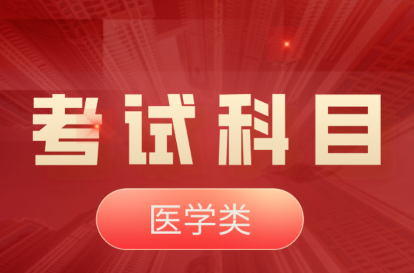 2022年河北专升本医学类考试科目！