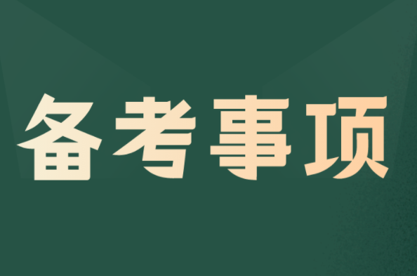 2022河北专升本考前准备事项！