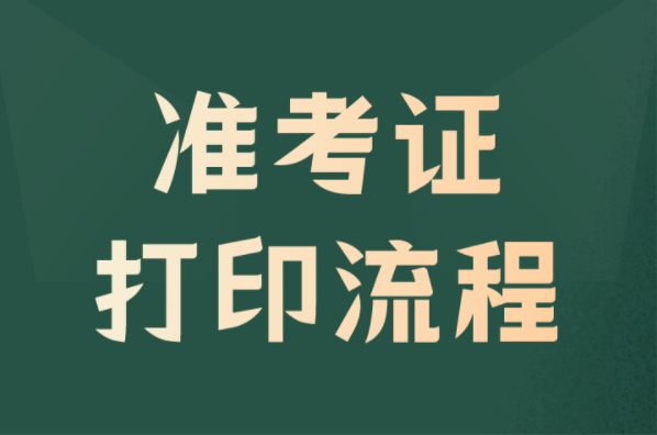 2022河北专升本准考证打印流程！