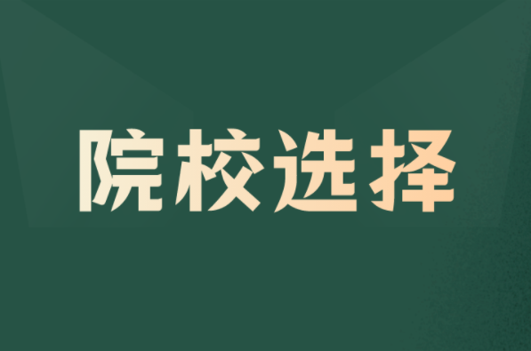 河北专升本选择民办还是公办院校？