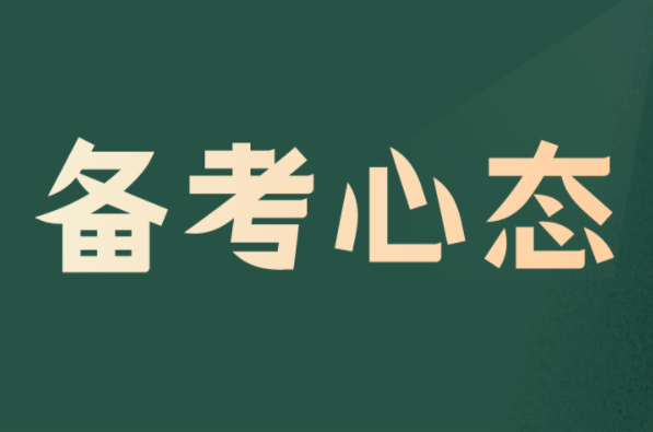 河北专升本考试如何调整备考心态？