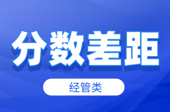 河北专升本经管类历年最高分是多少？