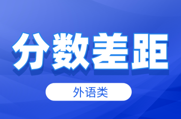 河北专升本外语类历年最高分是多少？