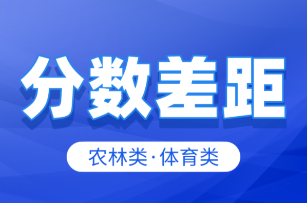 河北专升本农体类历年最高分是多少？