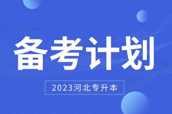 2023河北专升本考生备考计划！