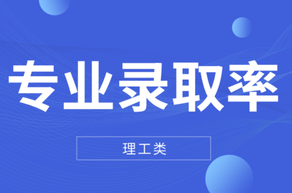 河北专升本录取率连涨3年的理工类专业有哪些？