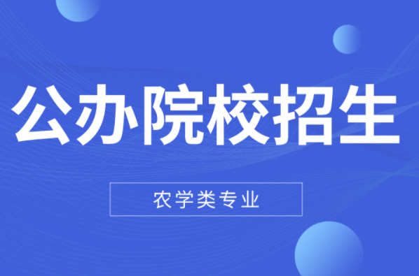 2022河北专升本农学类仅公办院校招生专业!