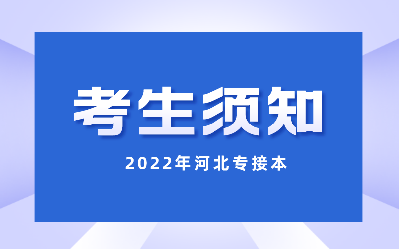 2022年河北专接本准考证打印流程和考生须知！