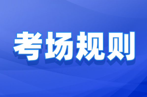 2022年河北专升本衡水市考试考场规则！