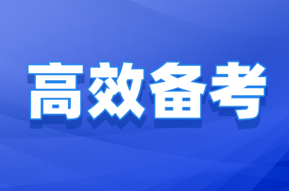 河北专升本考前一周高效备考！