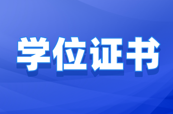 河北专升本学位证书有什么作用？