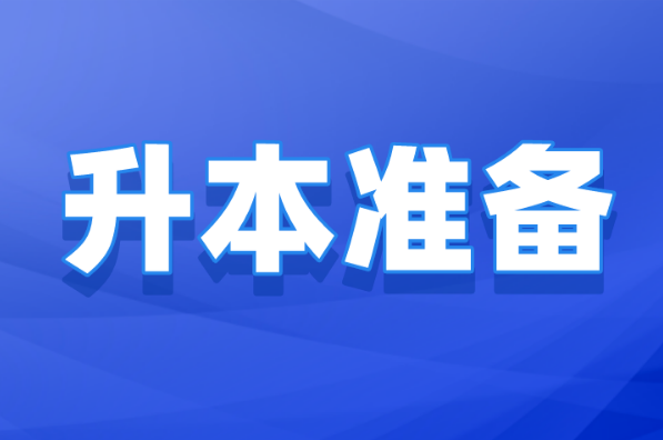 河北专升本一定要从大一开始准备吗？