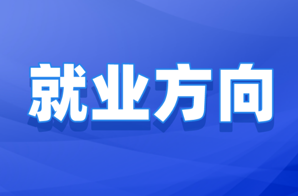 河北专升本各大类专业就业方向！