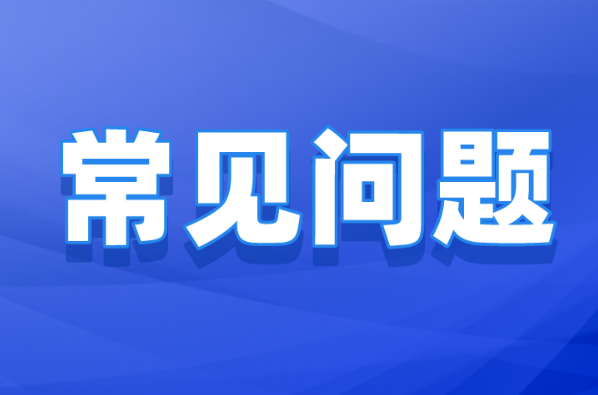 河北专升本考前7日核酸检测常见问题汇总！