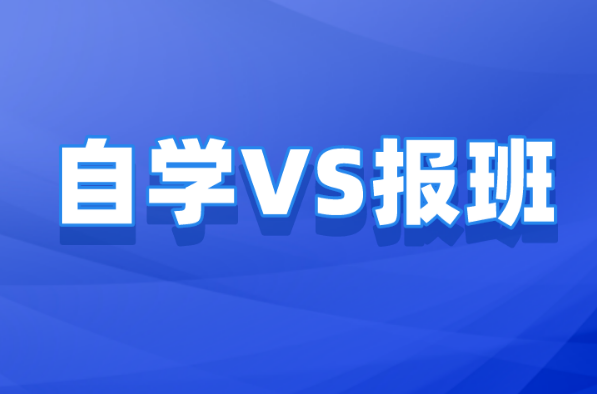 河北专升本是自学还是报班？