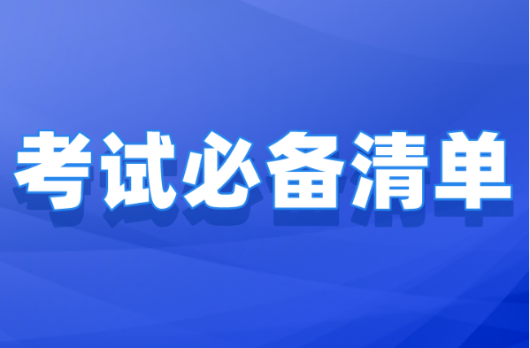 2022河北专升本考试必备清单！