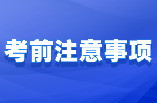 河北专升本准考证打印之后要注意什么？