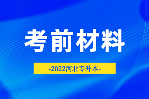 2022河北专升本考前准备材料提醒