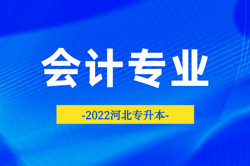 河北专升本会计专业哪所公办院校更好考？