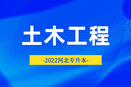 河北专接本想接土木工程专业，哪所学校比较容易？