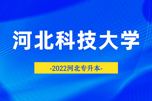 2022河北专升本院校分析-河北科技大学